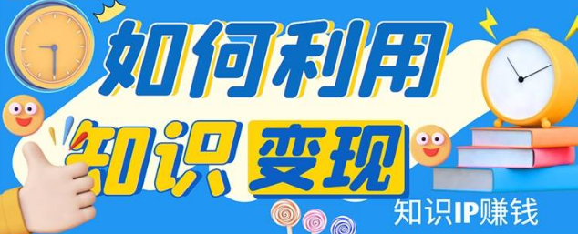 知识IP变现实操营，​普通人可复制的知识产品落地实操课，带你打通知识IP变现底层逻辑