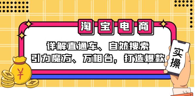 2024淘宝电商课程：详解直通车、自然搜索、引力魔方、万相台，打造爆款