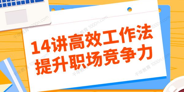 拉勾教育 14讲高效工作法提升职场竞争力