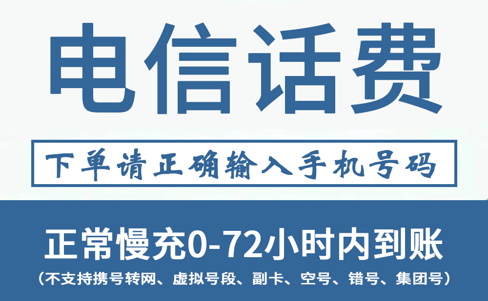 【全国电信】全国电信话费充值–200元【0-48小时到账】